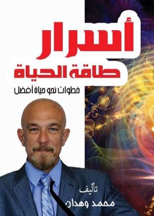 أسرار طاقة الحياة