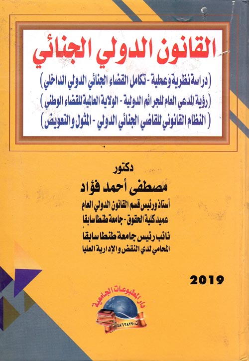 القانون الدولى الجنائى