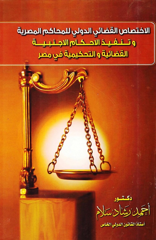 الاختصاص القضائي الدولي للمحاكم المصرية وتنفيذ الأحكام الأجنبية القضائية والتحكيمية في مصر