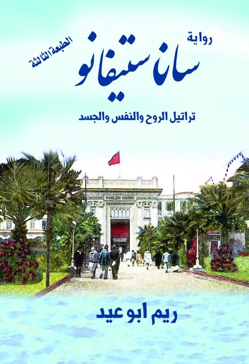 ثلاثية الإسكندرية :سان ستيفانو " ترانيل الروح والنفس والجسد "