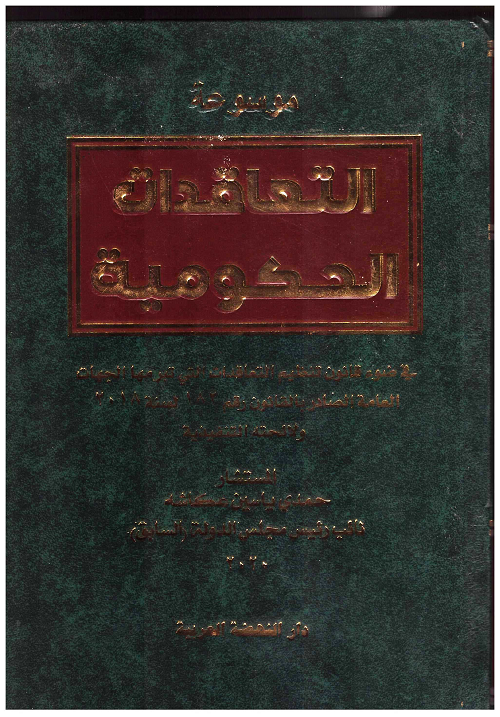 موسوعة التعاقدات الحكومية في ضؤ قانون تنظيم التعاقدات التي تبرمها الجهات العامة الصادر بالقانون رقم 182لسنة 2018 ولائحته التنفيذية