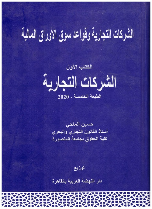 الشركات التجارية وقواعد سوق الأوراق المالية الكتاب الأول الشركات التجارية