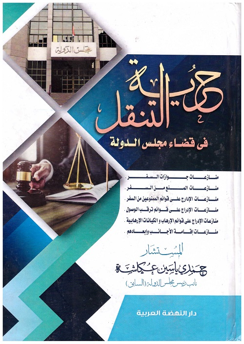 حرية التنقل في قضاء مجلس الدولة