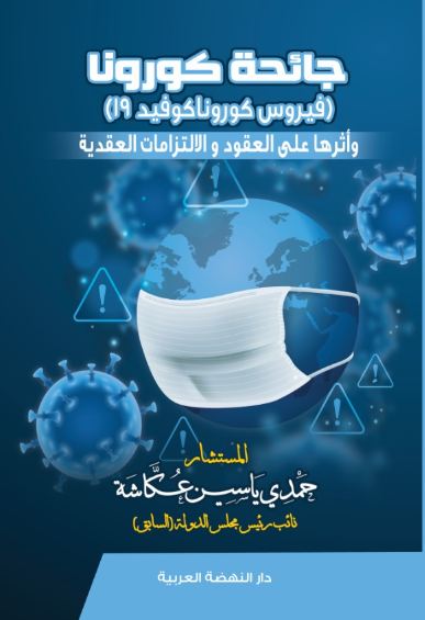 جائحة كورونا فيروس كورونا كوفيد 19 واثره علي العقود والالتزامات العقدية