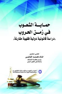 حماية الشعوب فى زمن الحروب "دراسة قانونية دولية فقهية مقارنة"