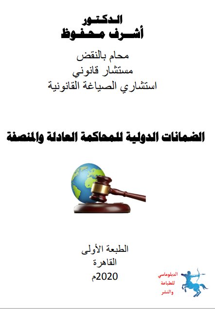 ضمانات الدولية للمحاكمة العادلة والمنصفة