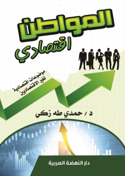 المواطن أقتصادي -موضوعات أقتصادية لغير الأقتصاديين