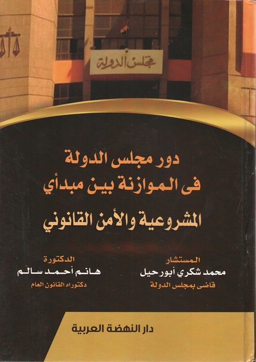 دور مجلس الدولة في الموازنة بين مبدأي المشروعية والأمن القومي