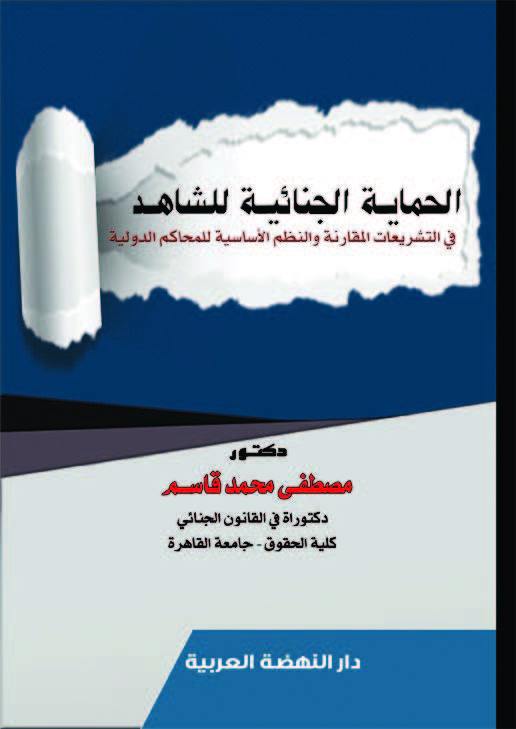 الحماية الجنائية للشاهد في التشريعات المقارنة والنظم الأساسية للمحاكم الدولية