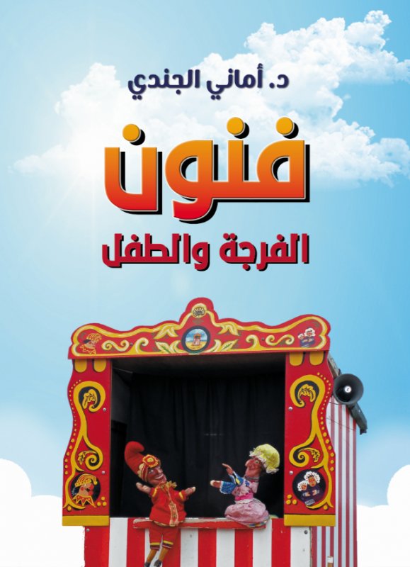 فنون الفرجة والطفل
