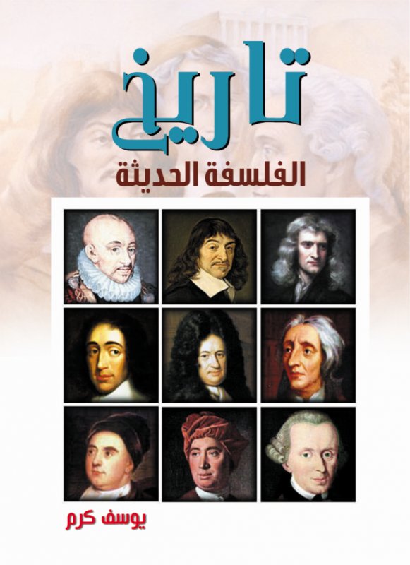 تاريخ الفلسفة الحديثة
