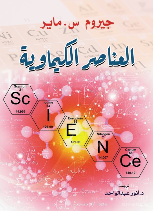العناصر الكيماوية