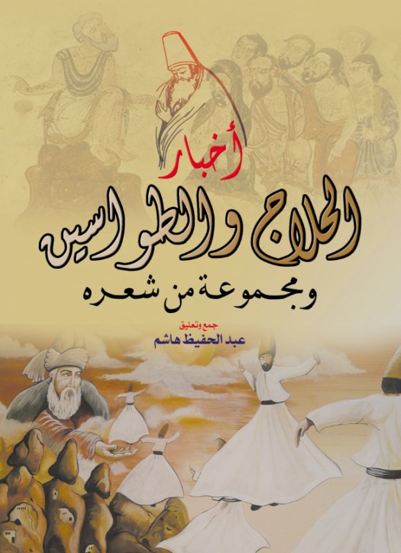 أخبار الحلاج والطواسين ومجموعة من شعره