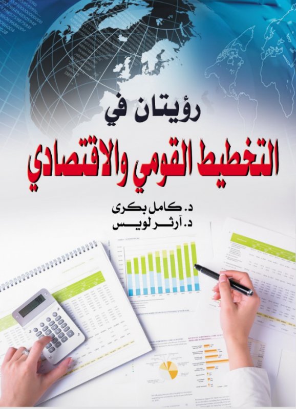 رؤيتان في التخطيط القومي والاقتصادي