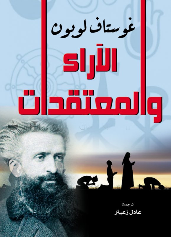 الآراء والمعتقدات