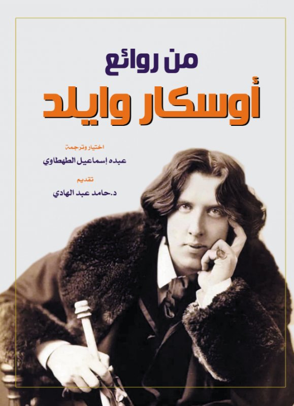 من روائع أوسكار وايلد