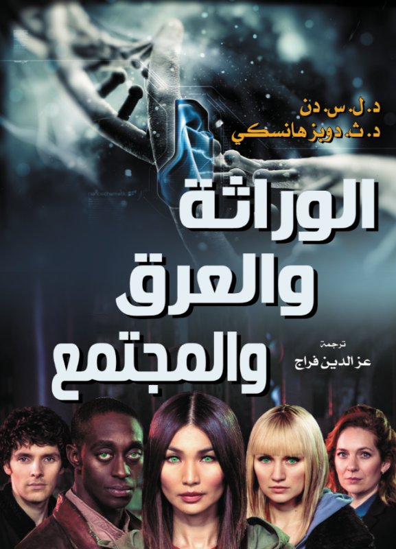 الوراثة والعرق والمجتمع