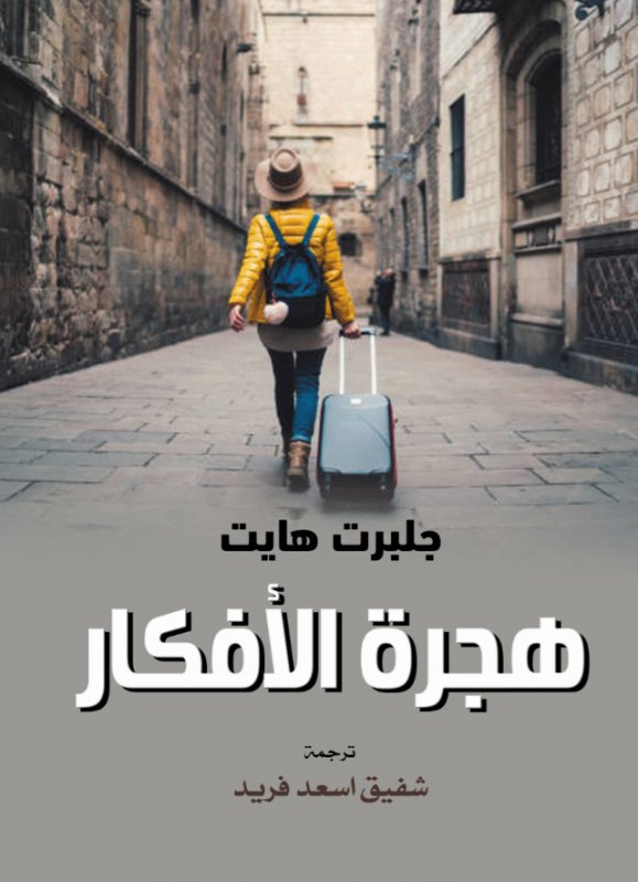 هجرة الأفكار