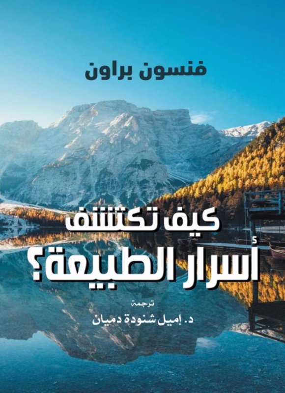 كيف تكتشف أسرار الطبيعة؟