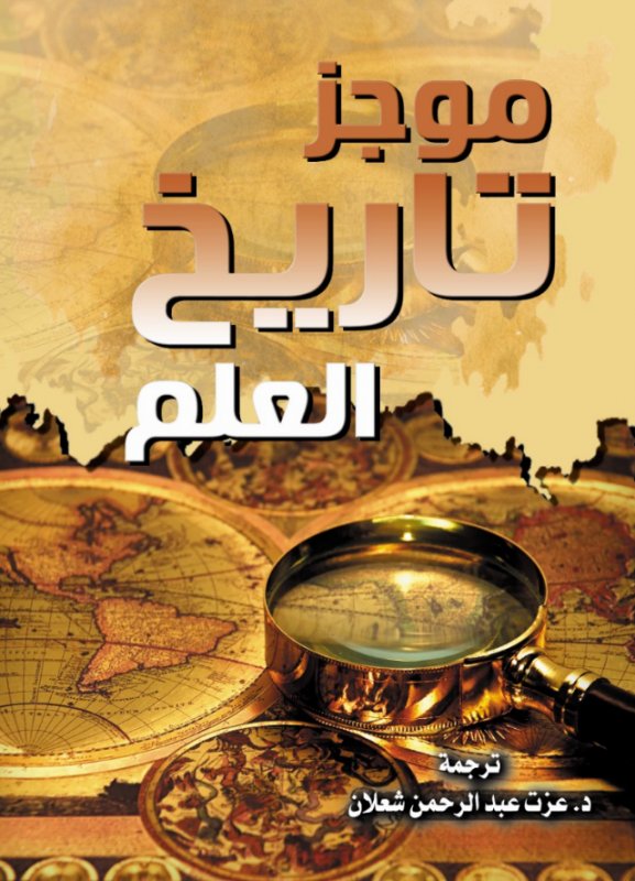 موجز تاريخ العلم