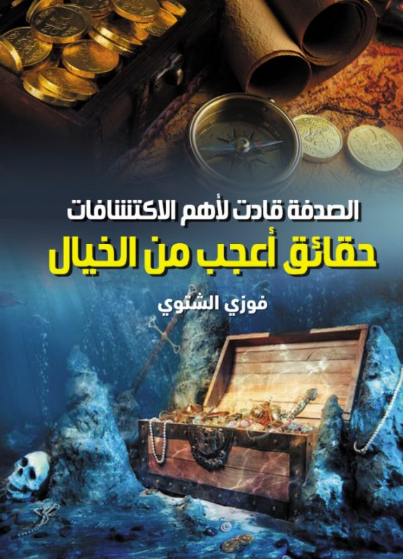 الصدفة قادت لأهم الاكتشافات : حقائق أعجب من الخيال