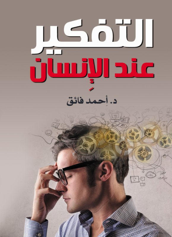 التفكير عند الإِنسان