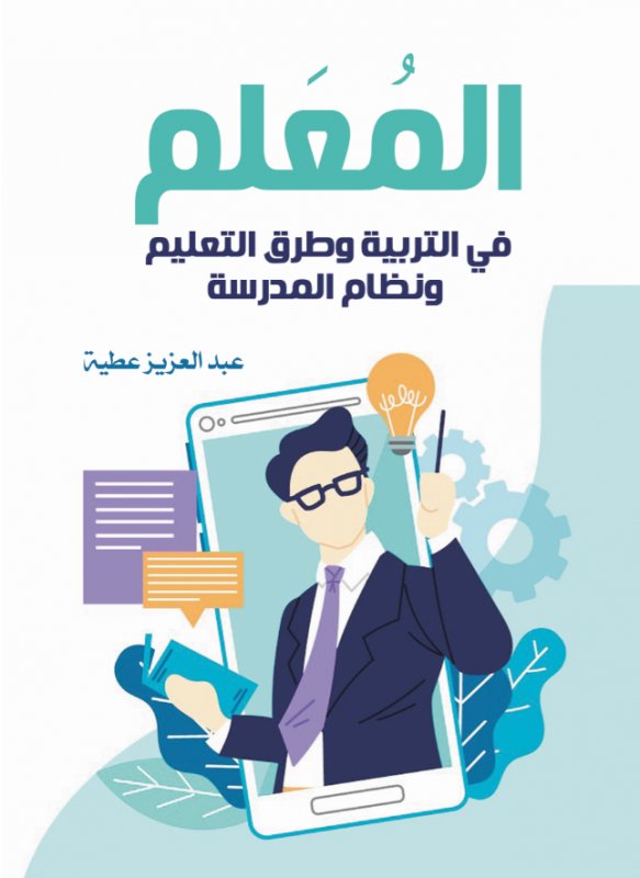 المُعَلم في التربية وطرق التعليم ونظام المدرسة