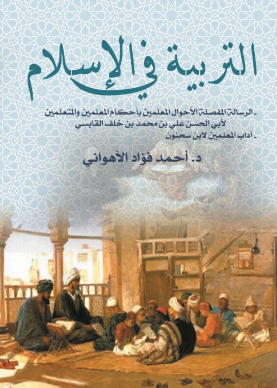 التربية في الإسلام