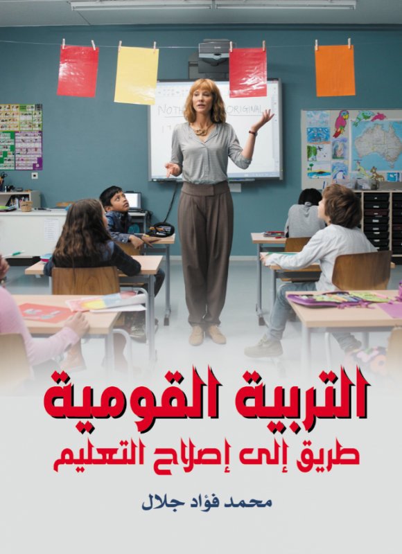 التربية القومية : طريق إلى إصلاح التعليم