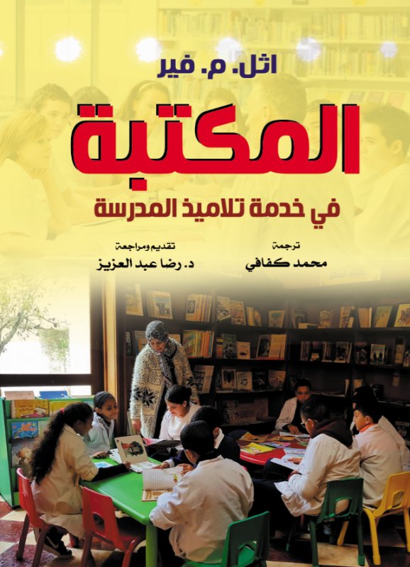 المكتبة في خدمة تلاميذ المدرسة