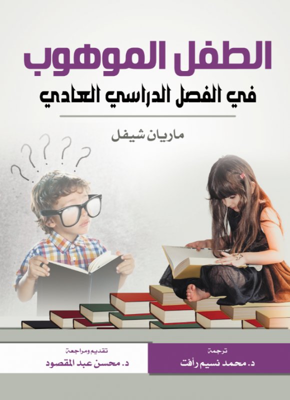 الطفل الموهوب في الفصل الدراسي العادي