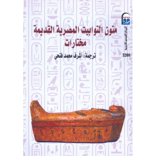 متون التوابيت المصرية القديمة