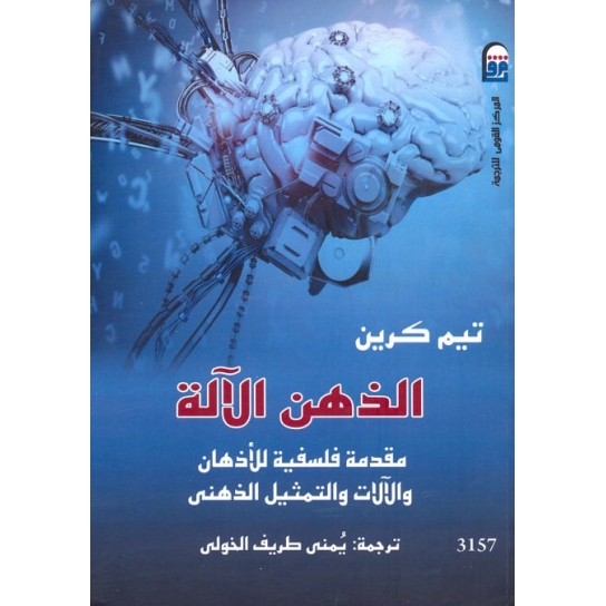 الذهن الآلة مقدمة فلسفية للأذهان والآلات والتمثيل الذهنى