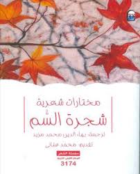 مختارات شعرية - شجرة السم