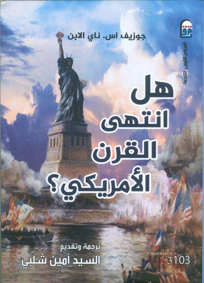 هل انتهى القرن الأمريكي؟