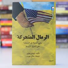 الرمال المتحركة : سعي أمريكا إلى السيطرة على الشرق الأوسط