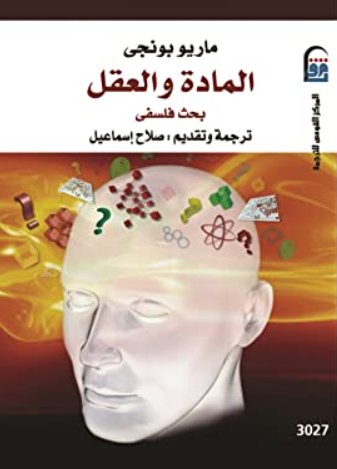 المادة والعقل : بحث فلسفى