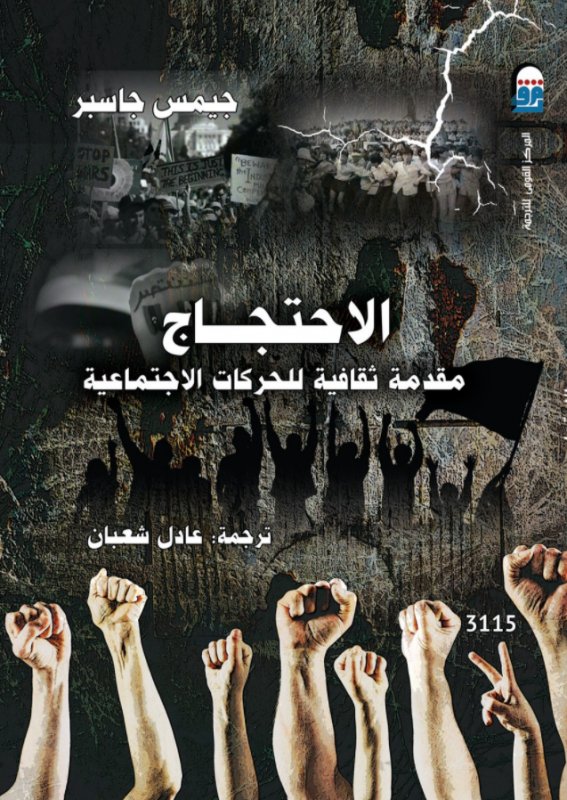 الإحتجاج : مقدمة ثقافية للحركات الإجتماعية