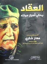 العقاد يحكي أسرار حياته