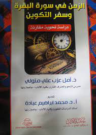 الزمن في سورة البقرة وسفر التكوين .. دراسة نحوية مقارنة