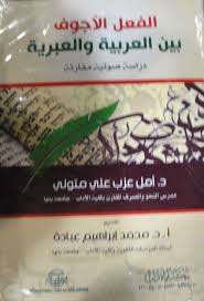 الفعل الأجوف بين العربية والعربية .. دراسة صوتية مقارنة
