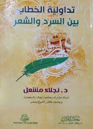 تداولية الخطاب بين السرد والشعر