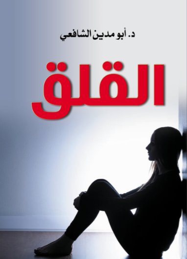 القلق