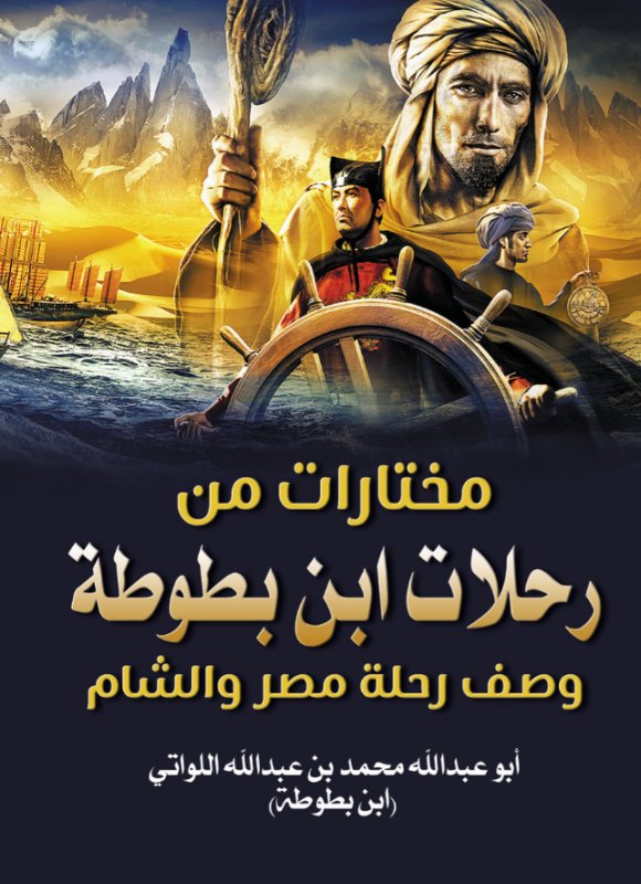 مختارات من رحلات ابن بطوطة : وصف رحلة مصر والشام