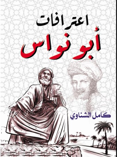 اعترافات أبو نواس