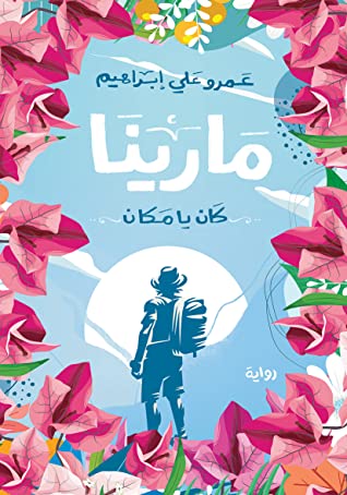 مارينا.. كان يا مكان