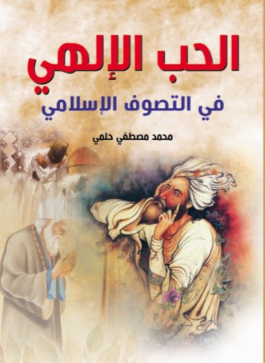 الحب الإلهي في التصوف الإسلامي