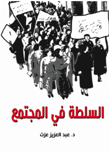 السلطة في المجتمع