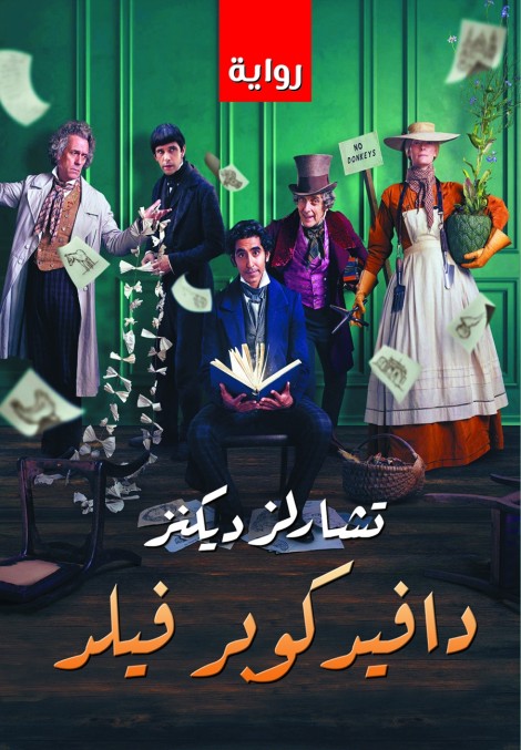 دافيد كوبر فيلد (رواية)