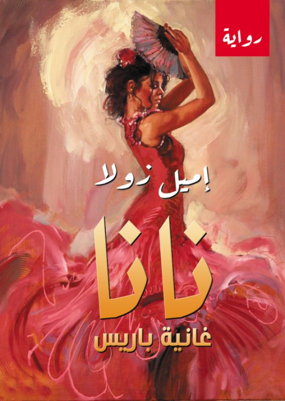 نانا : غانية باريس